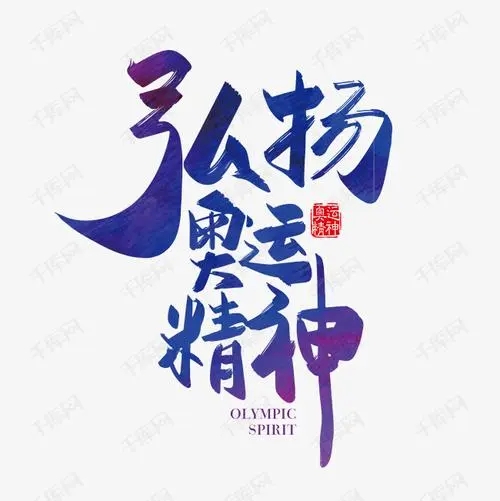 河北省水渠科技有限公司倡導(dǎo)“弘揚(yáng)冬奧精神 汲取奮進(jìn)力量”主題活動