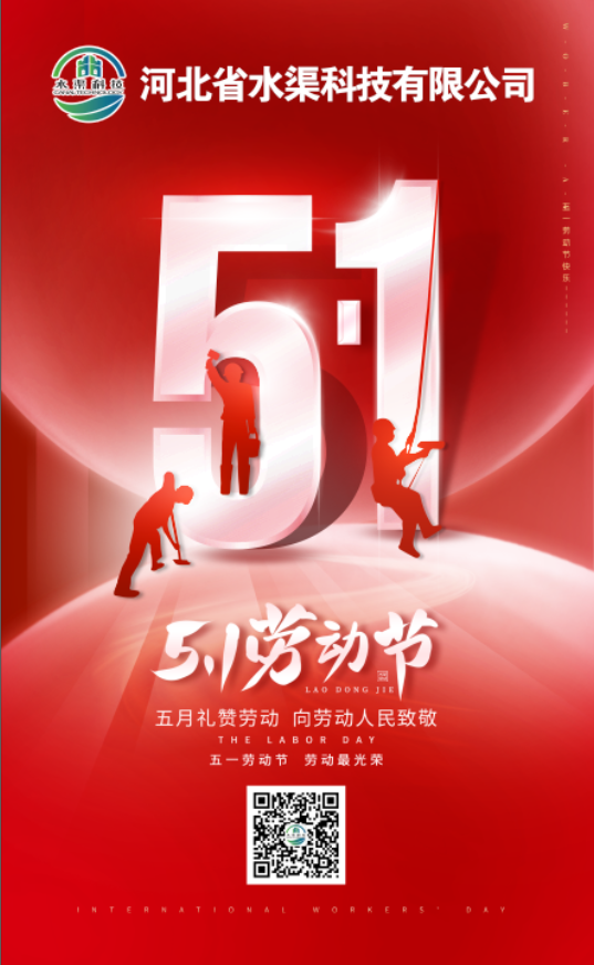 河北省水渠科技有限公司“五一節(jié)”由衷地向全體水渠科技人致敬！