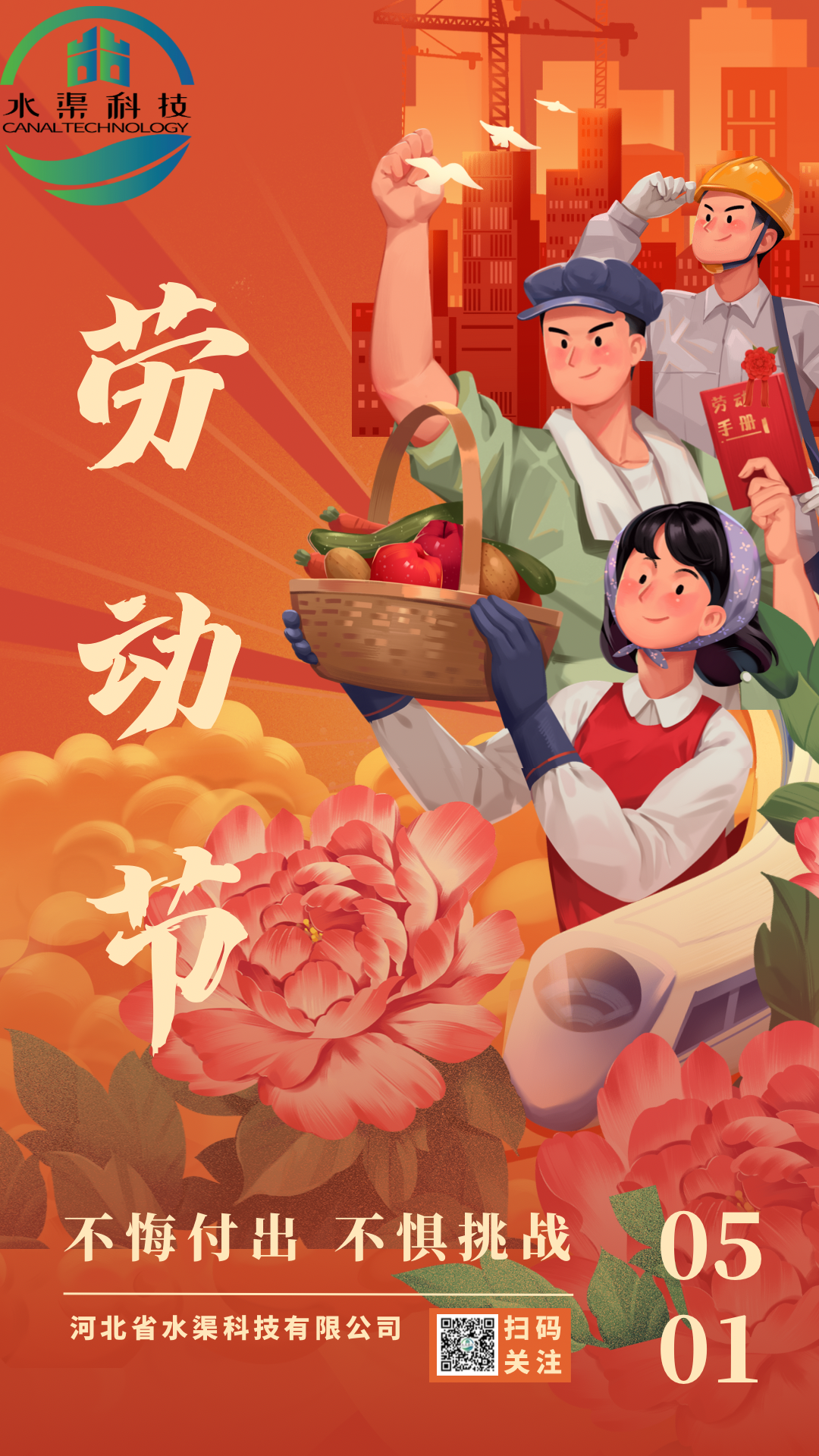 河北省水渠科技有限公司“五一節(jié)”由衷地向全體水渠科技人致敬！