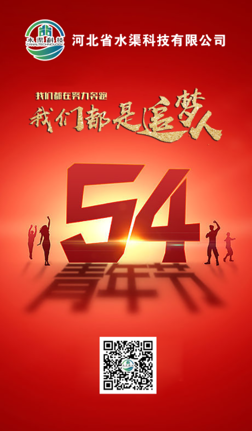 五四青年，青春不朽，河北省水渠科技有限公司祝大家五四青年節(jié)快樂!