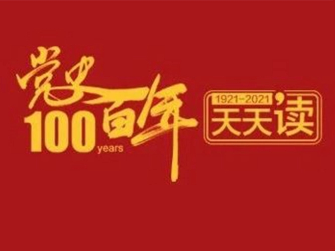 百年黨史天天學(xué)｜9月13日