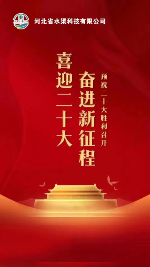 河北省水渠科技公司開展：“”凝聚黨建新力量、喜迎黨的二十大“主題活動(dòng)”