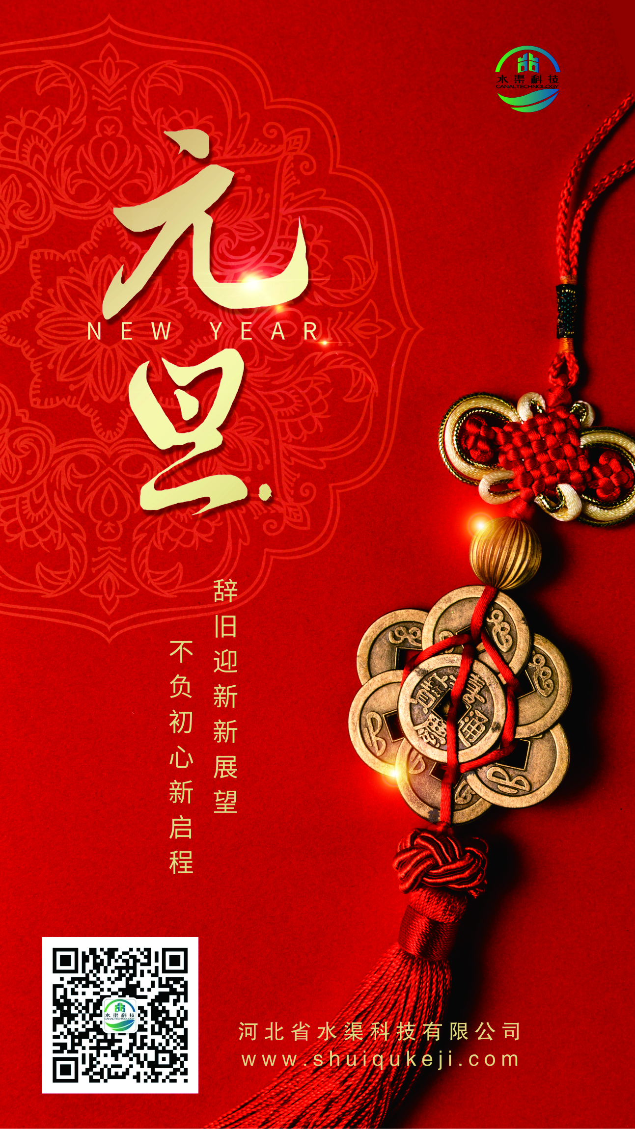 踔厲奮發(fā) 揚帆起航！河北省水渠科技有限公司恭祝大家元旦快樂！
