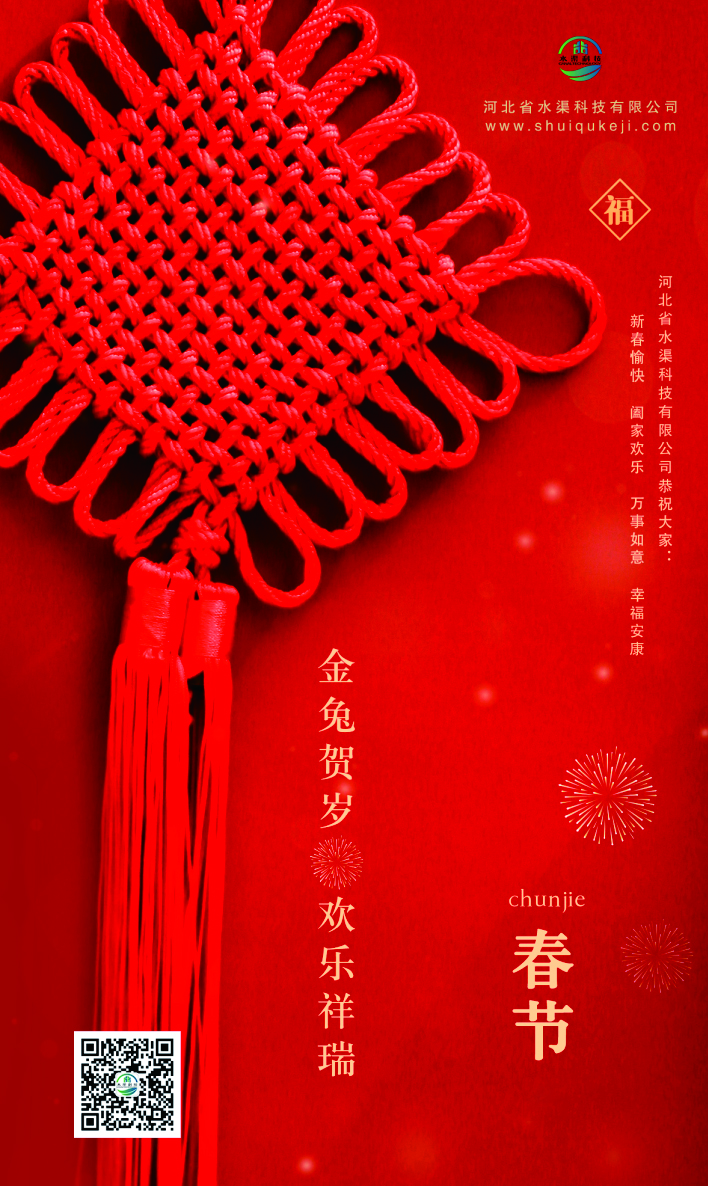 河北省水渠科技有限公司恭祝全國人民新春快樂 兔年大吉！