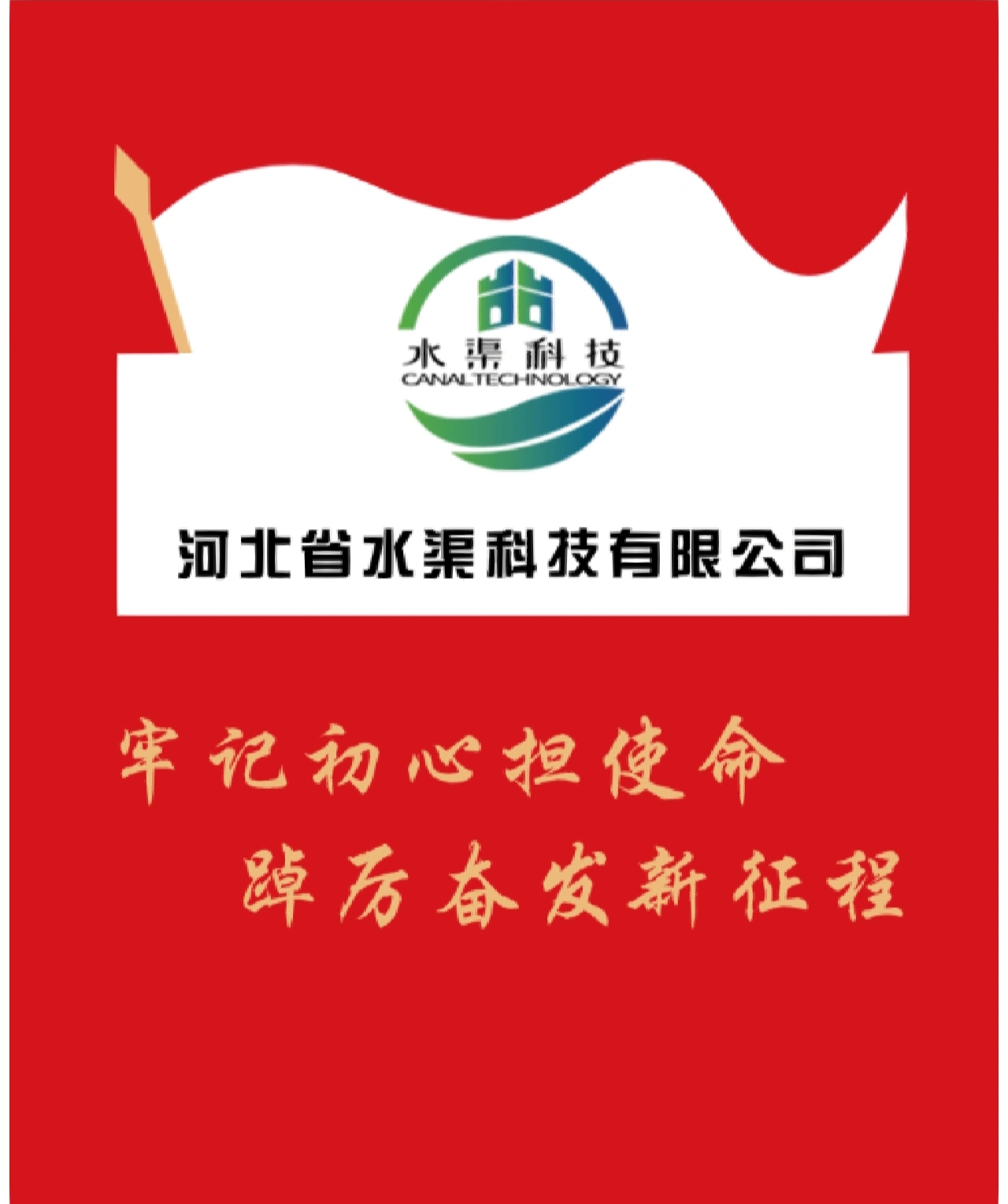 河北省水渠科技有限公司召開2023年度黨風(fēng)廉政建設(shè)暨警示教育大會(huì)