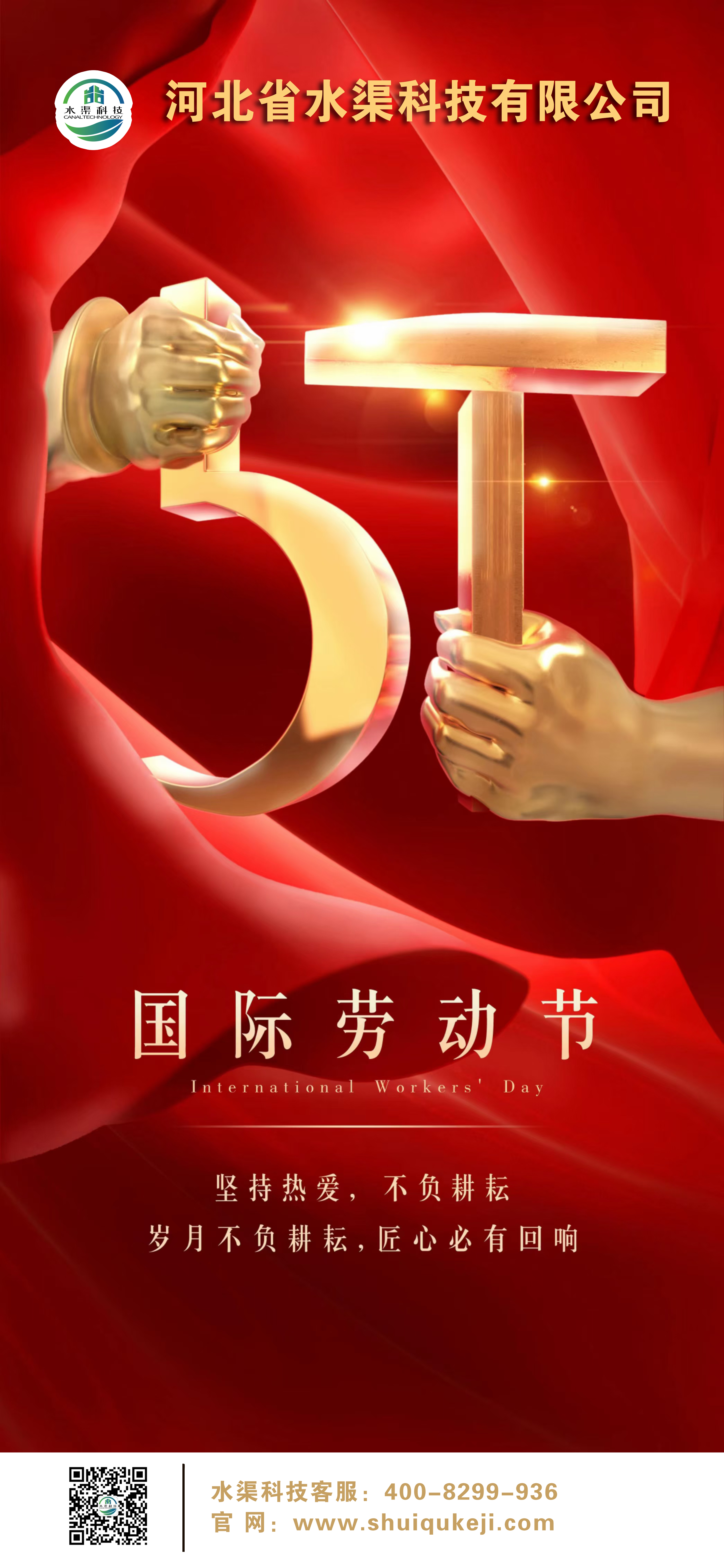 致敬勞動者 | 河北省水渠科技有限公司祝您“五一”勞動節(jié)快樂！