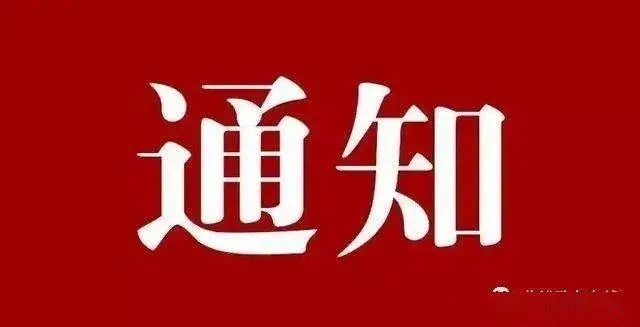 關(guān)于開展向我單位受災(zāi)員工提供專項資助的通知