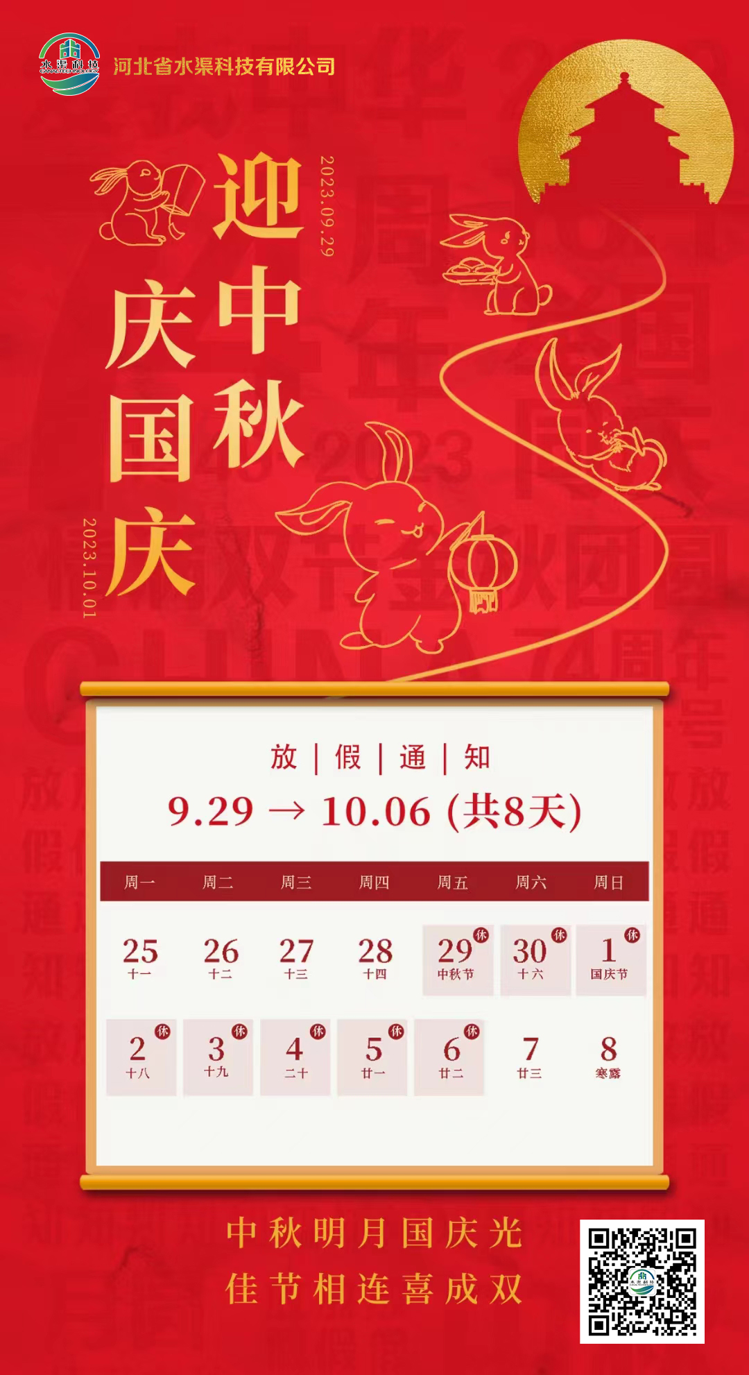 河北省水渠科技有限公司恭祝大家中秋 國慶雙節(jié)快樂！