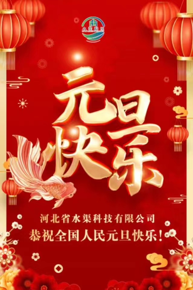 關(guān)于2024年元旦放假的通知