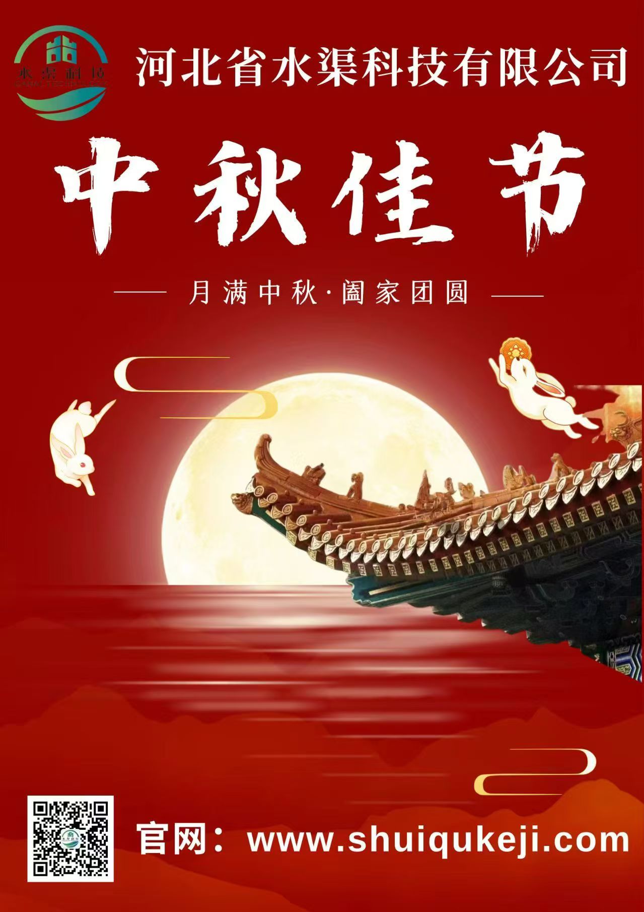 佳節(jié)團圓 歲月靜好——河北省水渠科技有限公司恭祝大家中秋快樂！