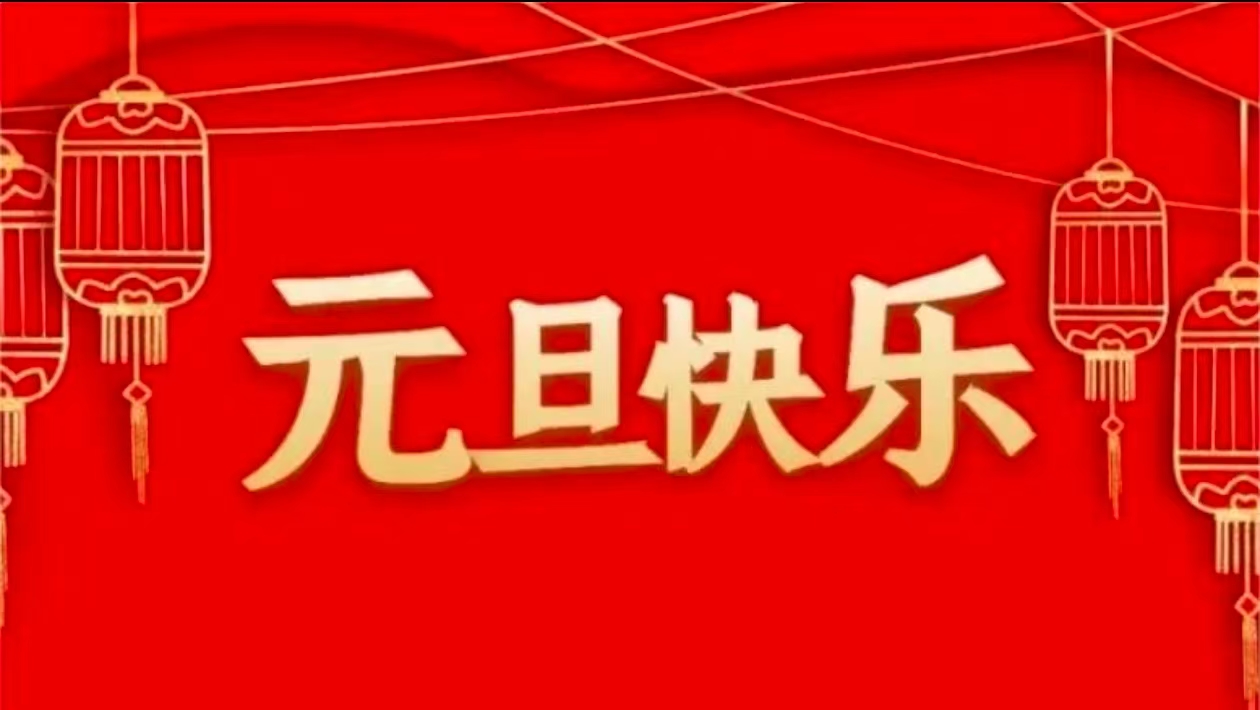 關(guān)于公司2025年元旦節(jié)放假安排的通知